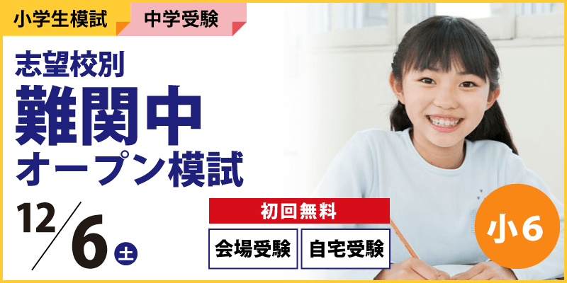 志望校別 難関中オープン模試