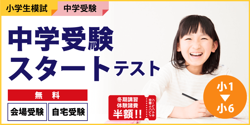 中学受験スタートテスト