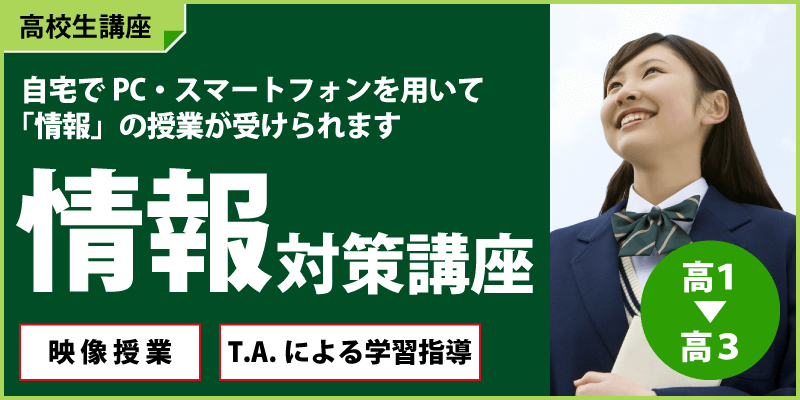 「情報」対策講座