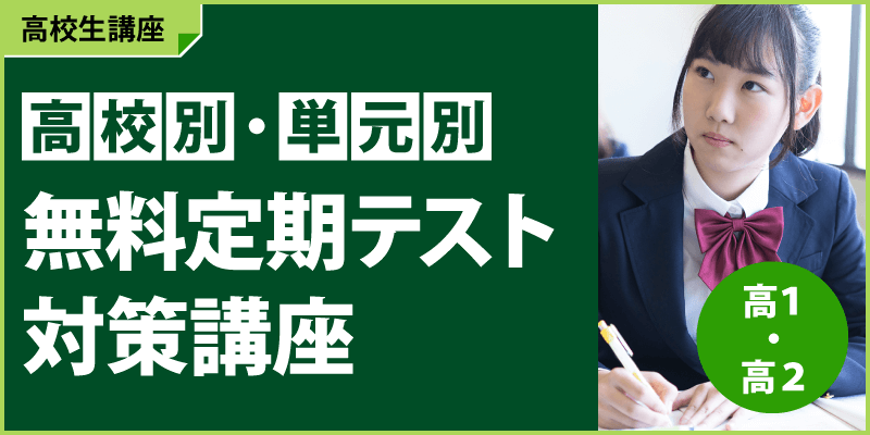 高校別・単元別　無料定期テスト対策講座