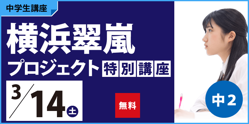 横浜翠嵐プロジェクト特別講座