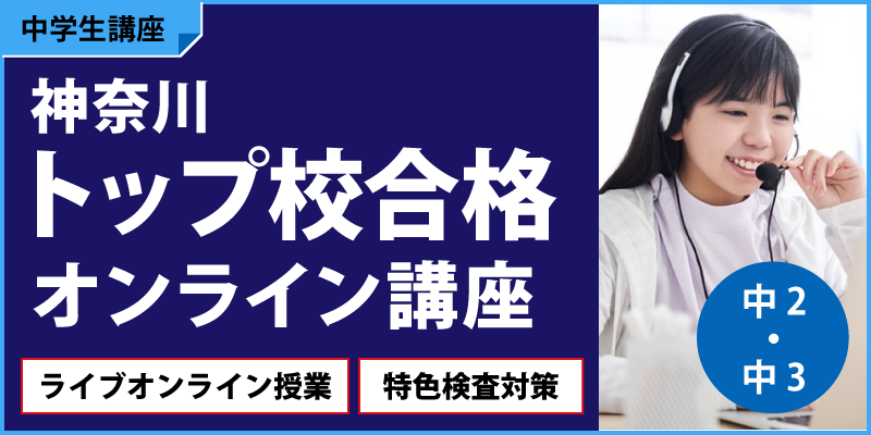 神奈川トップ校合格オンライン講座
