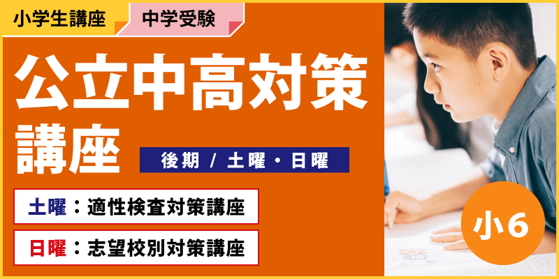 公立中高対策講座