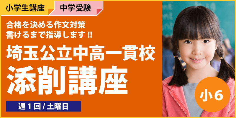 埼玉公立中高一貫校添削講座