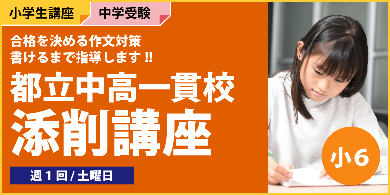 都立中高一貫校添削講座
