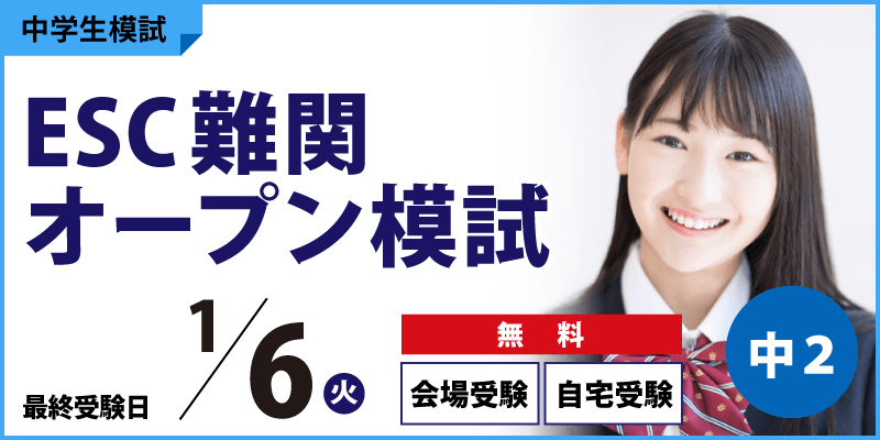 ESC難関オープン模試