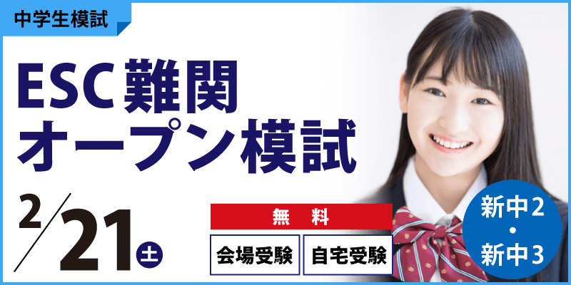 ESC難関オープン模試