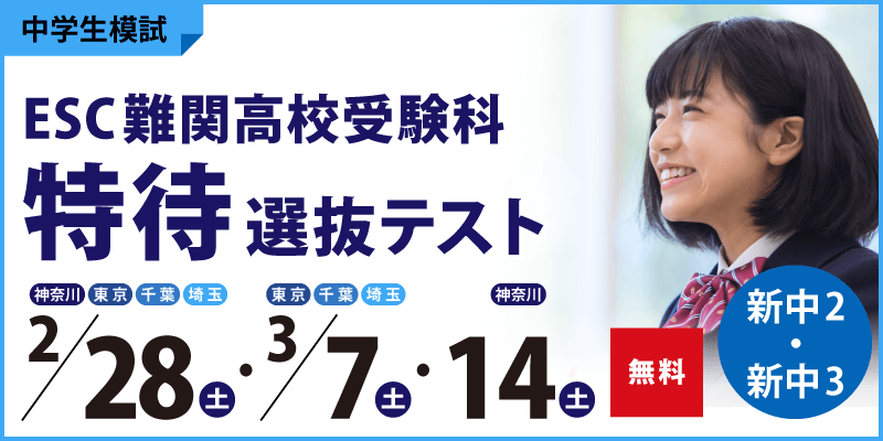ESC難関高校受験科 特待選抜テスト