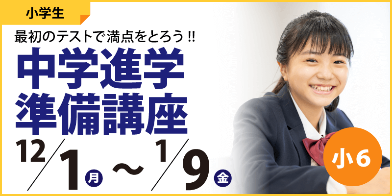中学進学準備講座