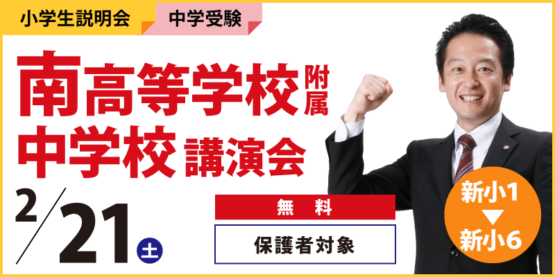 南高等学校附属中学校講演会
