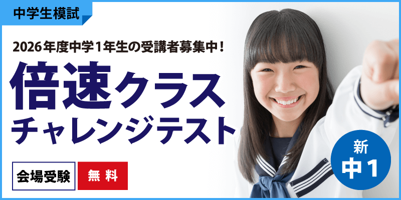 倍速チャレンジテスト