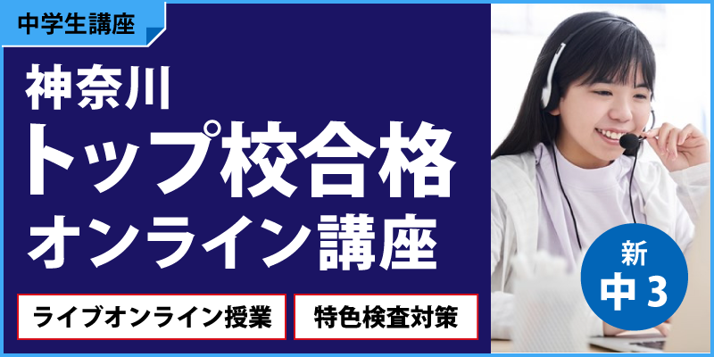 神奈川トップ校合格オンライン講座