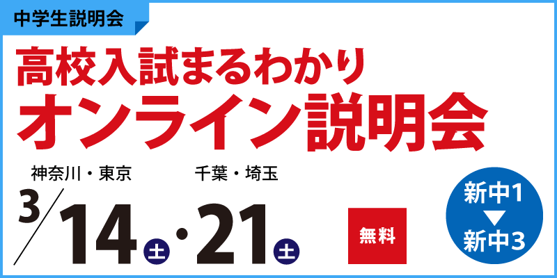 高校入試まるわかりオンライン説明会