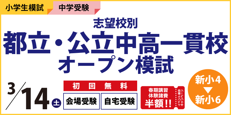 志望校別 都立・公立中高一貫校オープン模試