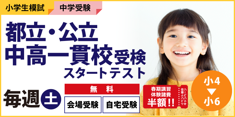 都立・公立中高一貫校受検スタートテスト