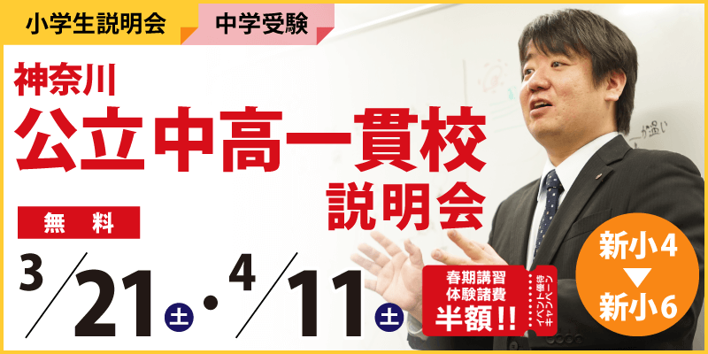 神奈川公立中高一貫校説明会