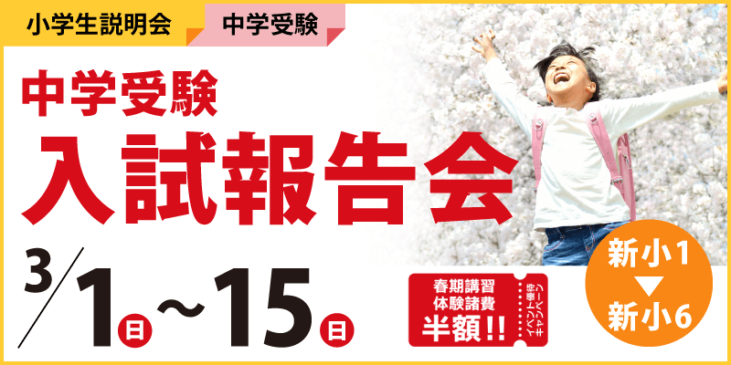 2026中学受験 入試報告会