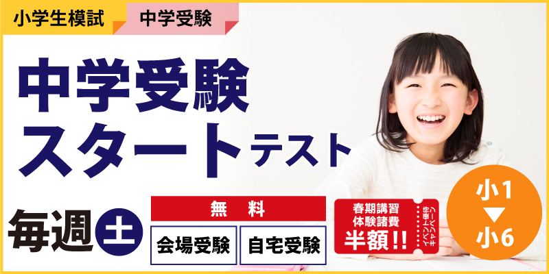 中学受験スタートテスト