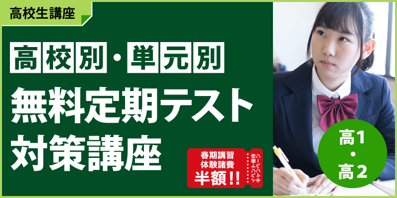 高校別・単元別 無料定期テスト対策講座