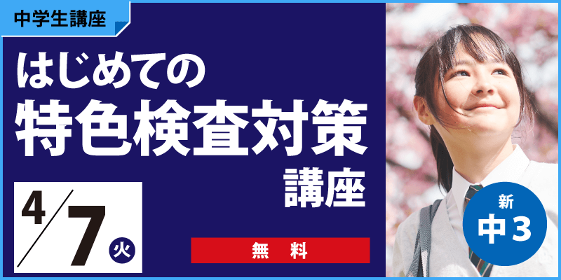 はじめての特色検査対策講座