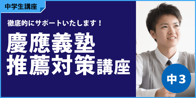 慶應義塾推薦対策講座