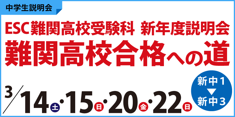 ESC難関高校受験科 新年度説明会 ~難関高校合格への道~