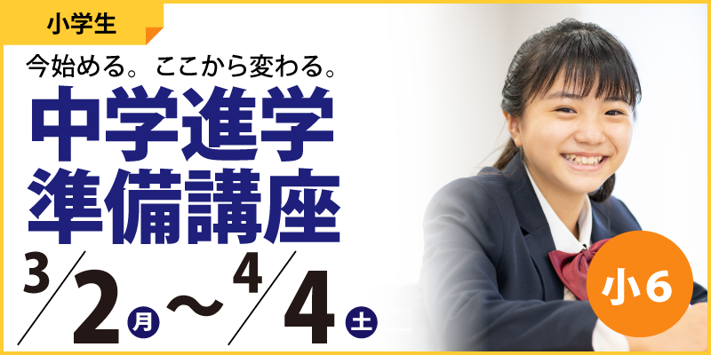 中学進学準備講座