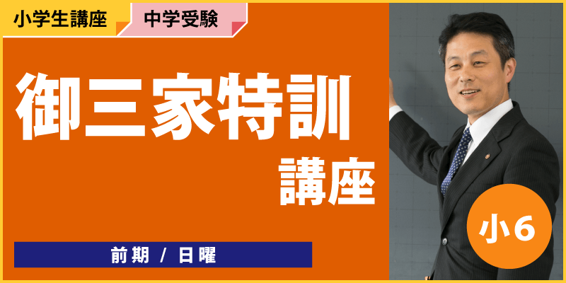 御三家特訓講座