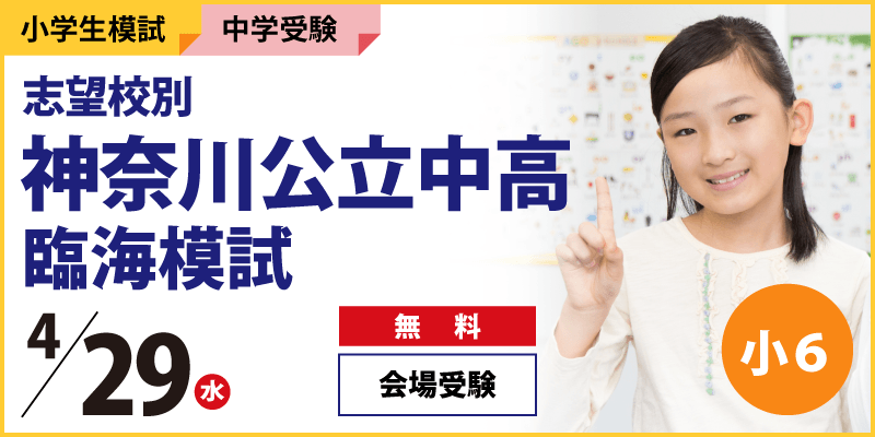 志望校別 神奈川公立中高 臨海模試