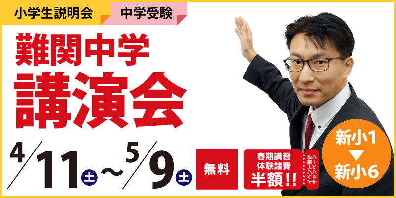 難関中学講演会