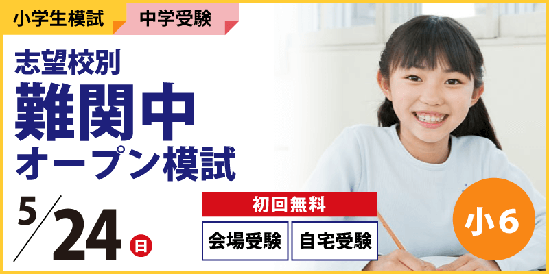 志望校別 難関中オープン模試