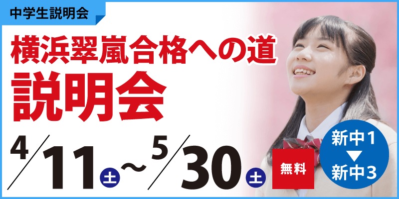 横浜翠嵐合格への道説明会
