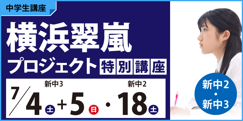 横浜翠嵐プロジェクト特別講座