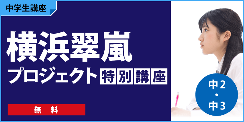 横浜翠嵐プロジェクト特別講座