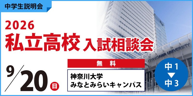 2026私立高校入試相談会