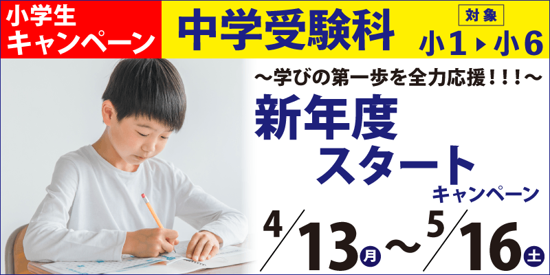 中学受験科 新年度スタートキャンペーン