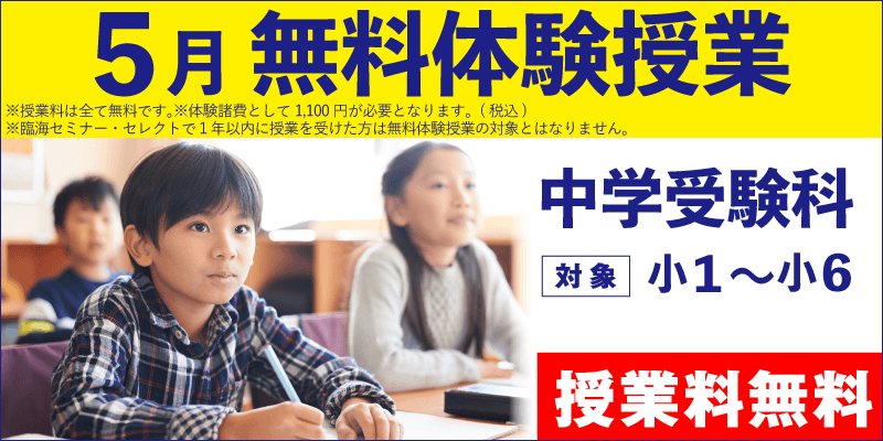 5月 無料体験授業（中学受験）