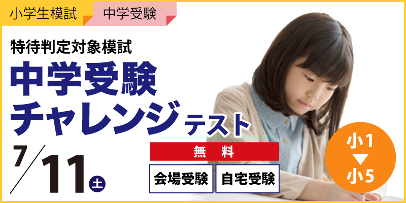 中学受験チャレンジテスト