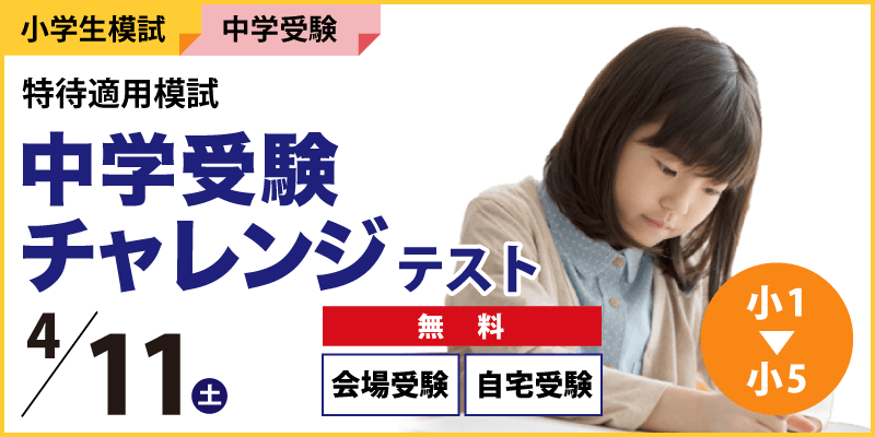 中学受験チャレンジテスト