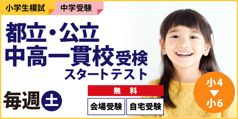 都立・公立中高一貫校受検スタートテスト
