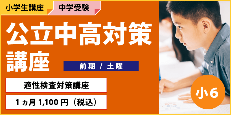 公立中高対策講座