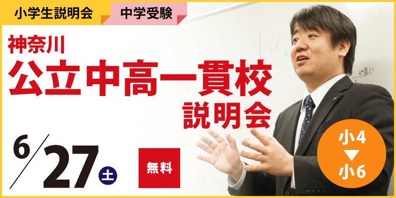 神奈川公立中高一貫校説明会