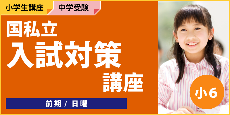 国私立 入試対策講座