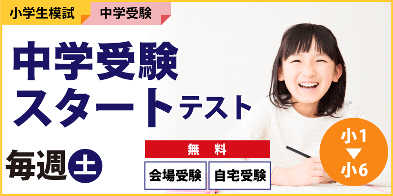 中学受験スタートテスト