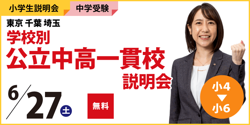 東京千葉埼玉学校別公立中高一貫校説明会