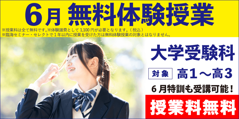 6月無料体験授業（大学受験）