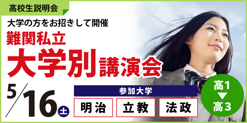 難関私立大学別講演会