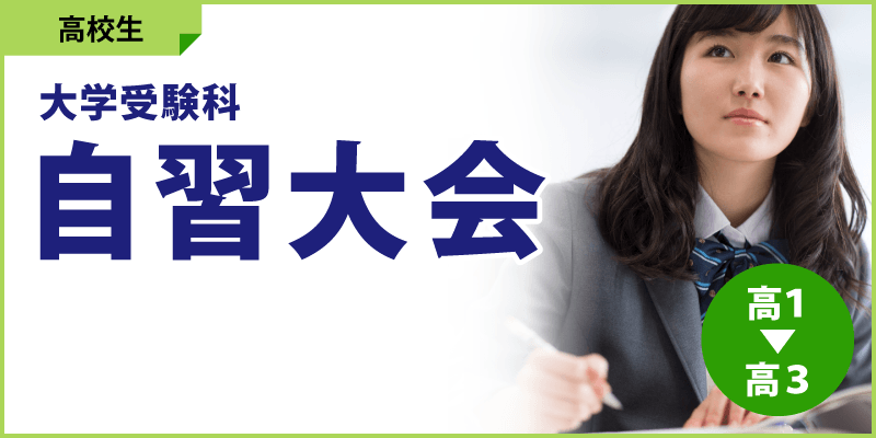 自習大会