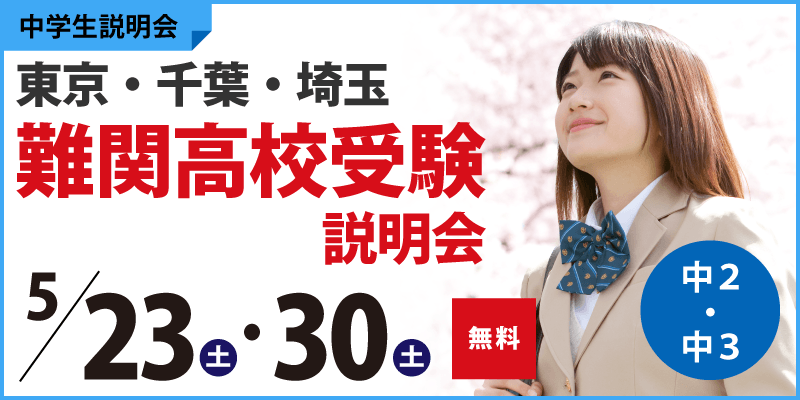 難関高校受験説明会