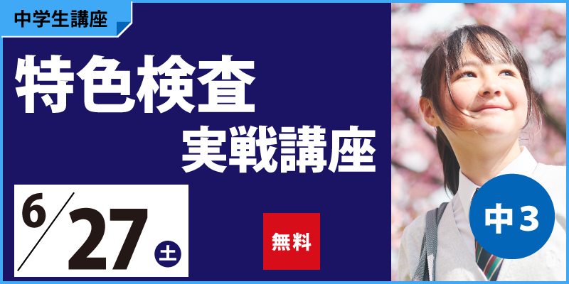 特色検査実戦講座